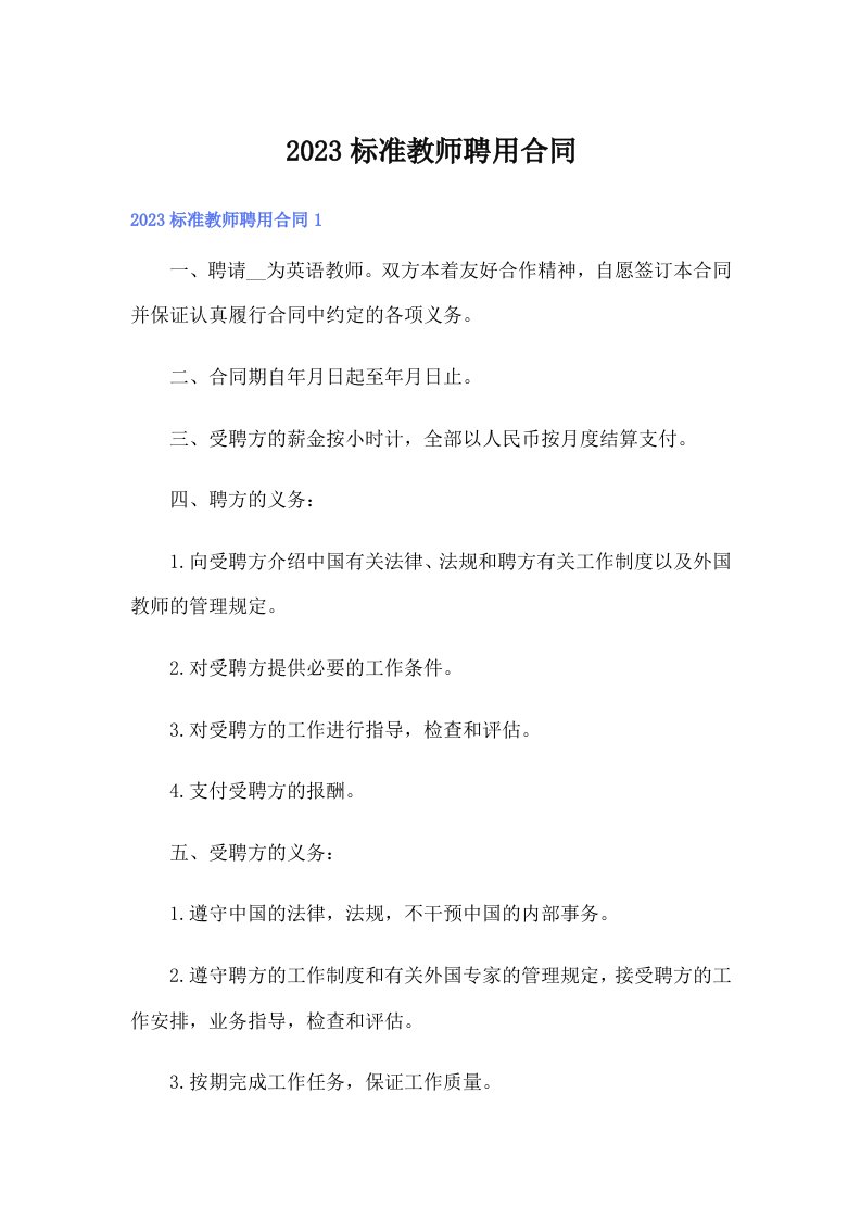 2023标准教师聘用合同