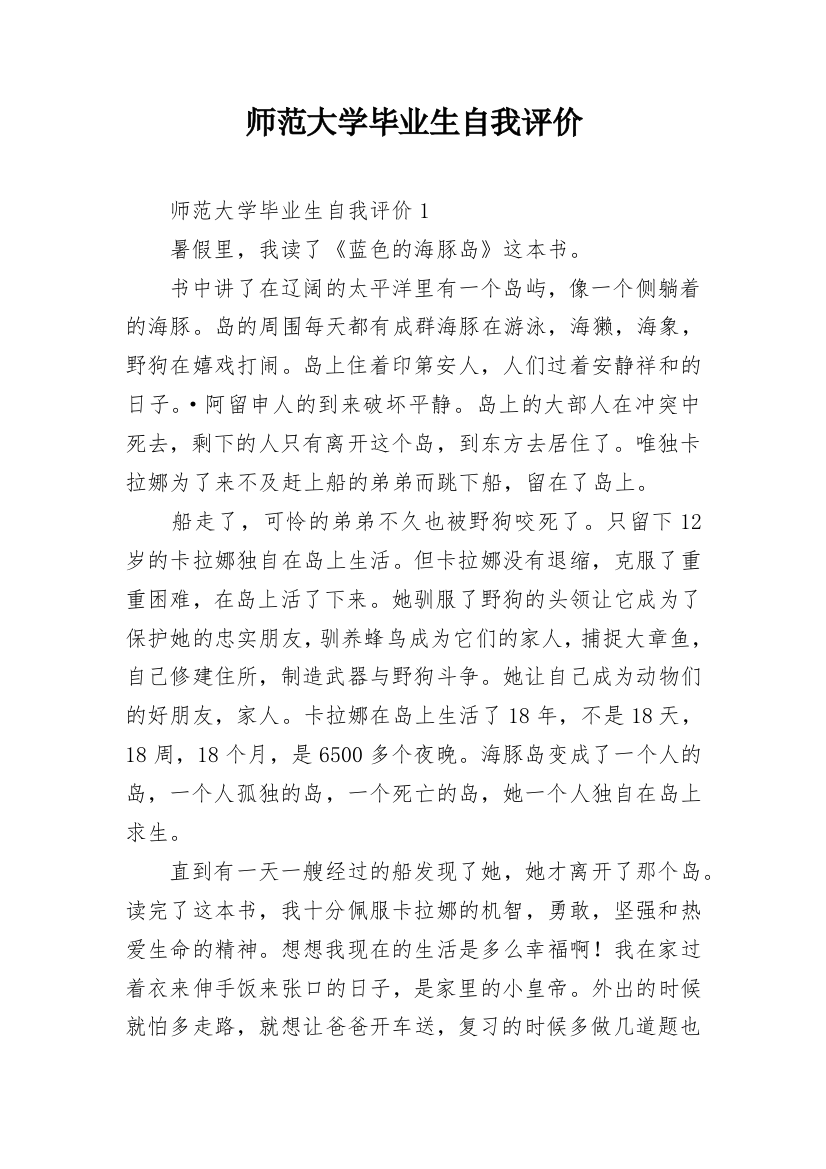 师范大学毕业生自我评价