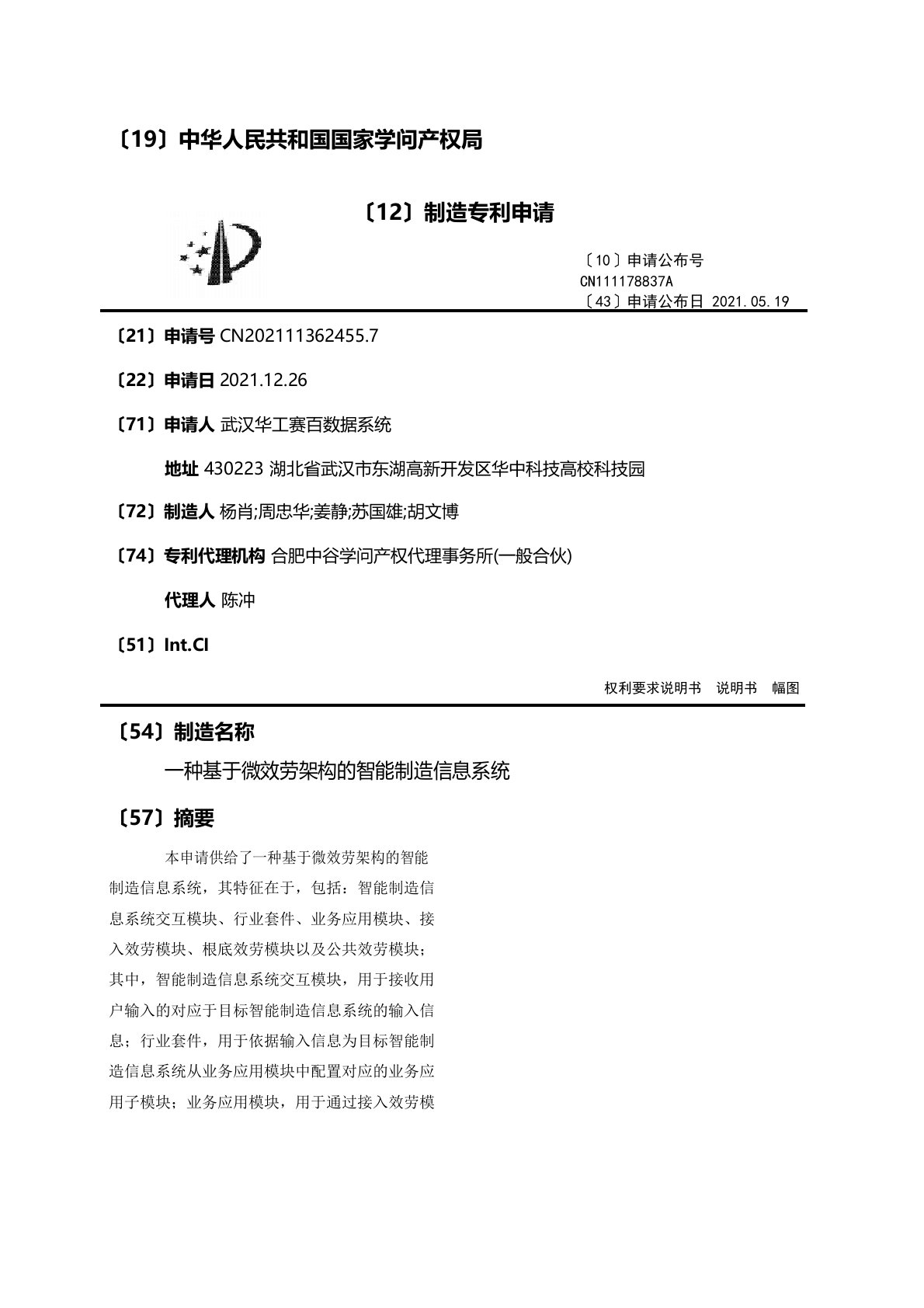 一种基于微服务架构的智能制造信息系统