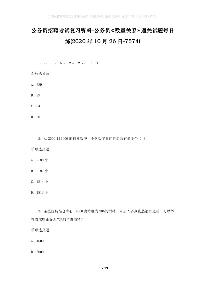 公务员招聘考试复习资料-公务员数量关系通关试题每日练2020年10月26日-7574