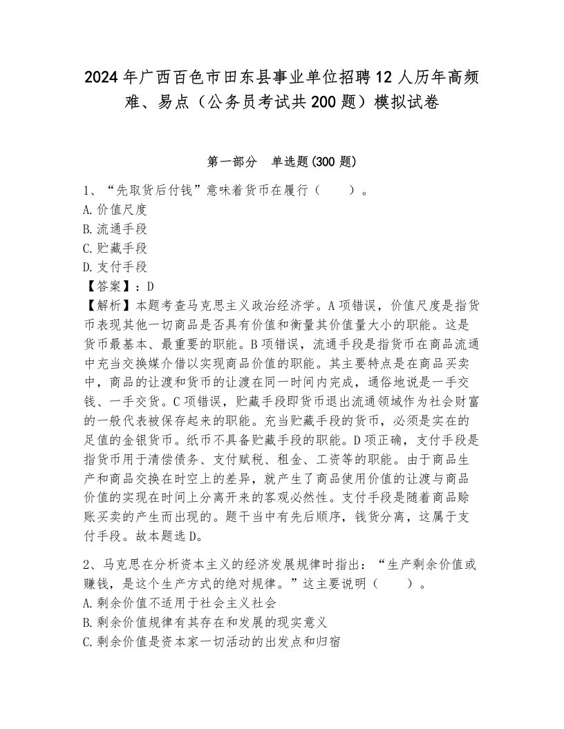 2024年广西百色市田东县事业单位招聘12人历年高频难、易点（公务员考试共200题）模拟试卷附答案（培优）