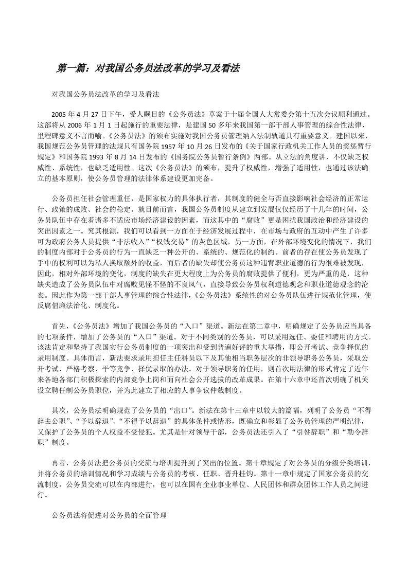 对我国公务员法改革的学习及看法[修改版]