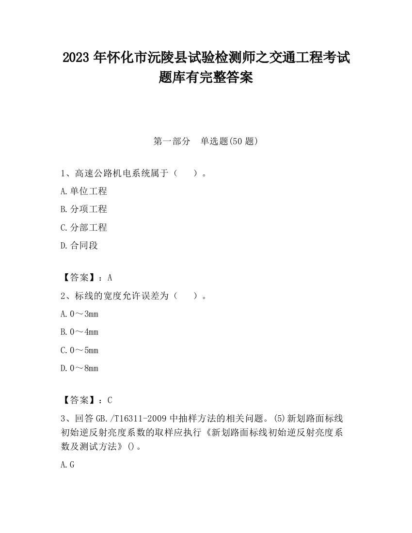 2023年怀化市沅陵县试验检测师之交通工程考试题库有完整答案