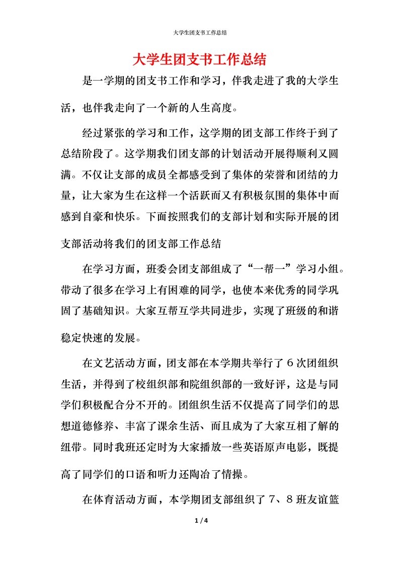 精编大学生团支书工作总结