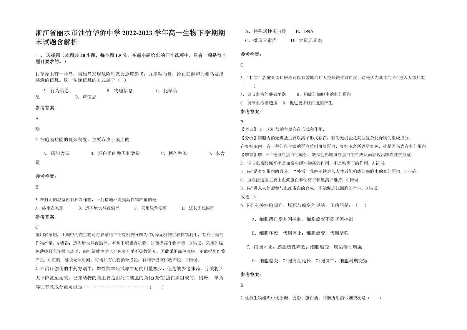 浙江省丽水市油竹华侨中学2022-2023学年高一生物下学期期末试题含解析