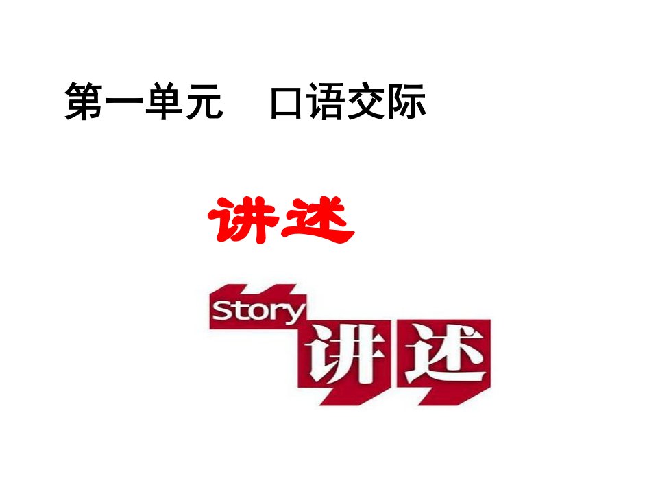 2017秋部编人教版语文八年级上册第一单元《口语交际讲述》