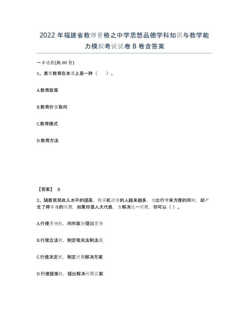 2022年福建省教师资格之中学思想品德学科知识与教学能力模拟考试试卷B卷含答案