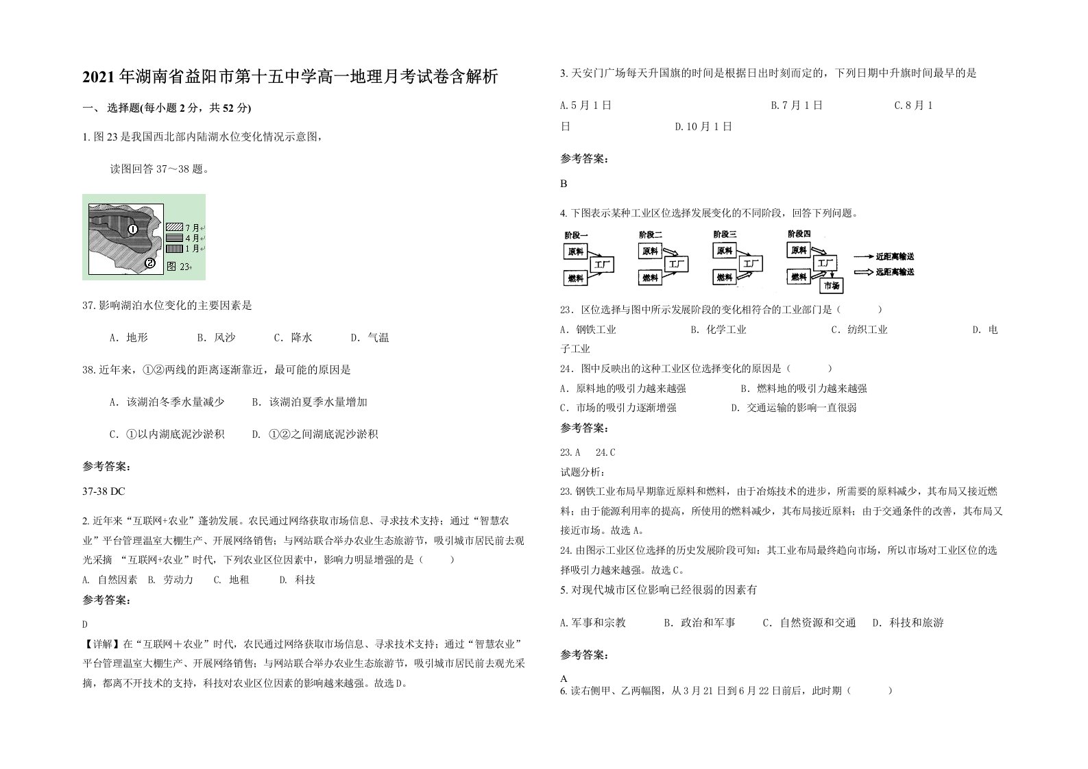 2021年湖南省益阳市第十五中学高一地理月考试卷含解析