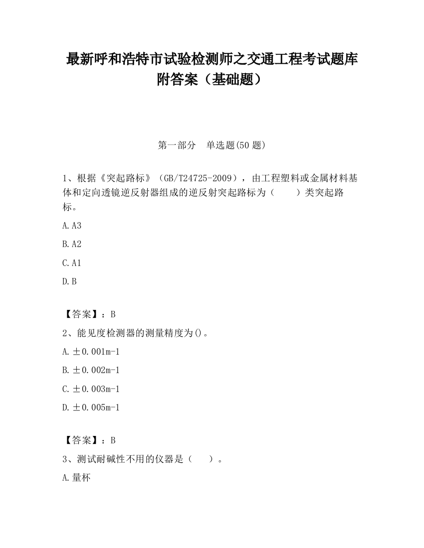 最新呼和浩特市试验检测师之交通工程考试题库附答案（基础题）