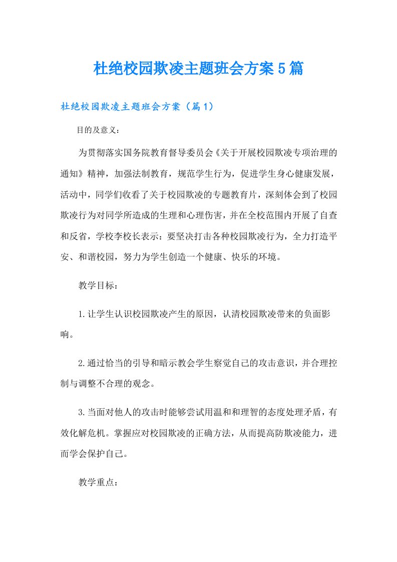 杜绝校园欺凌主题班会方案5篇