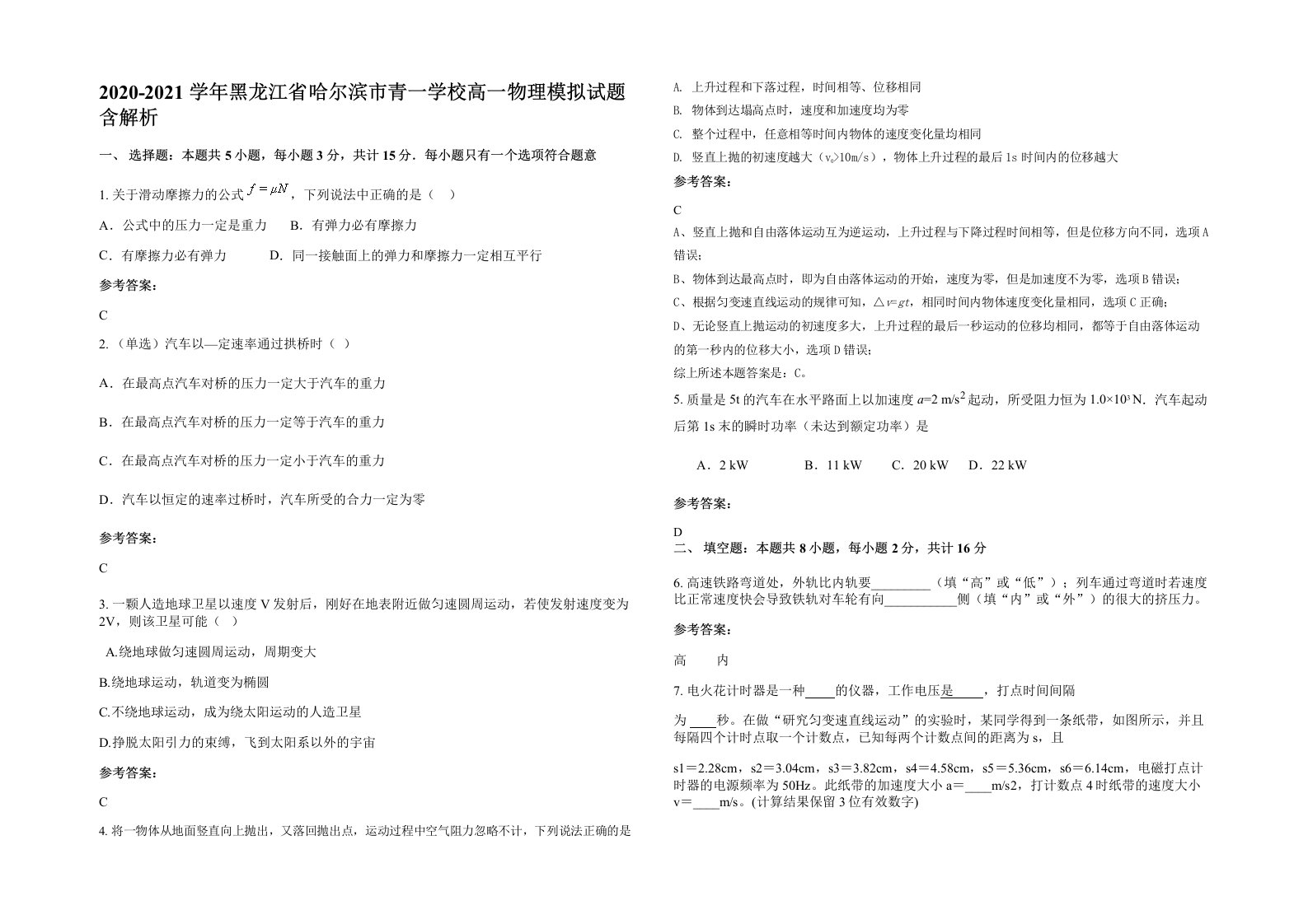 2020-2021学年黑龙江省哈尔滨市青一学校高一物理模拟试题含解析