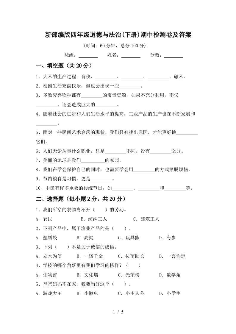 新部编版四年级道德与法治下册期中检测卷及答案