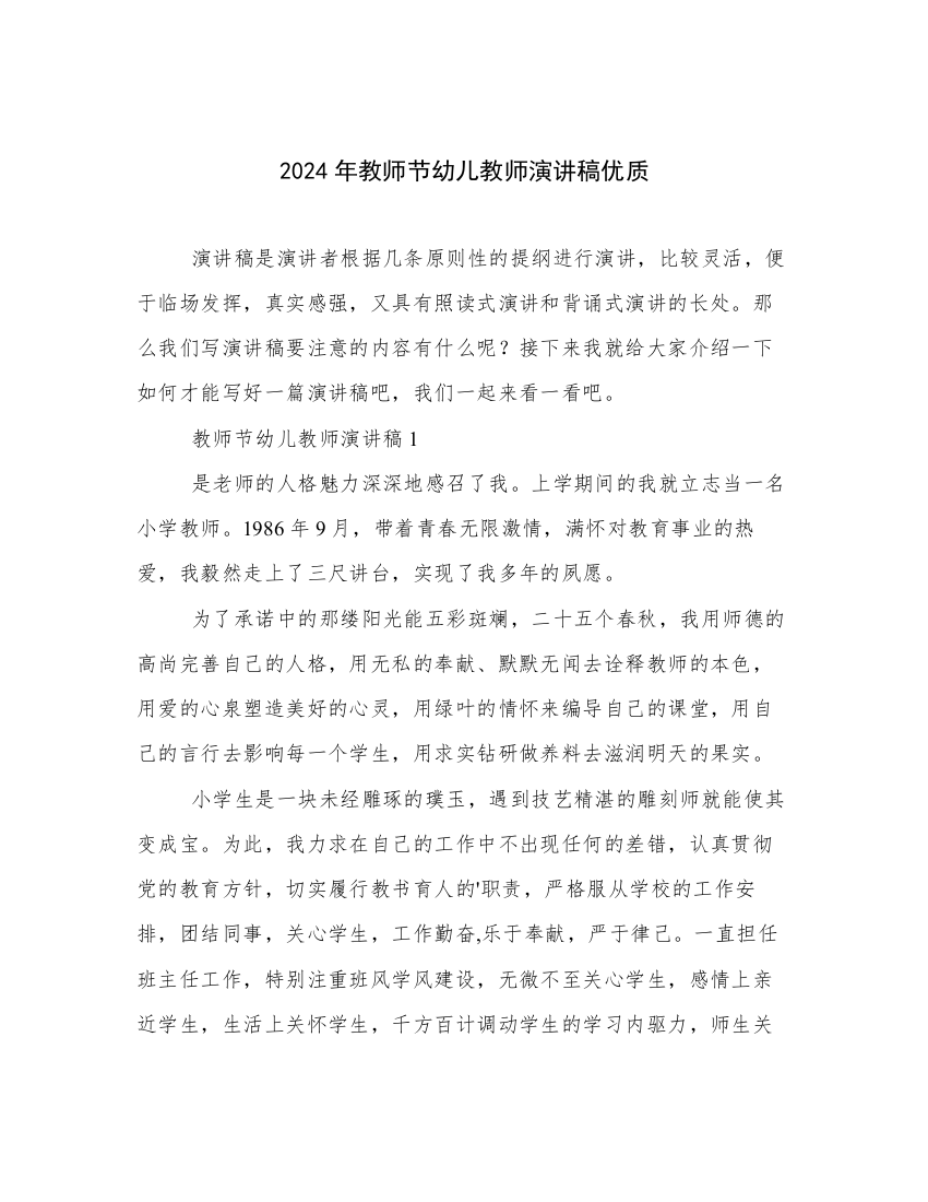 2024年教师节幼儿教师演讲稿优质