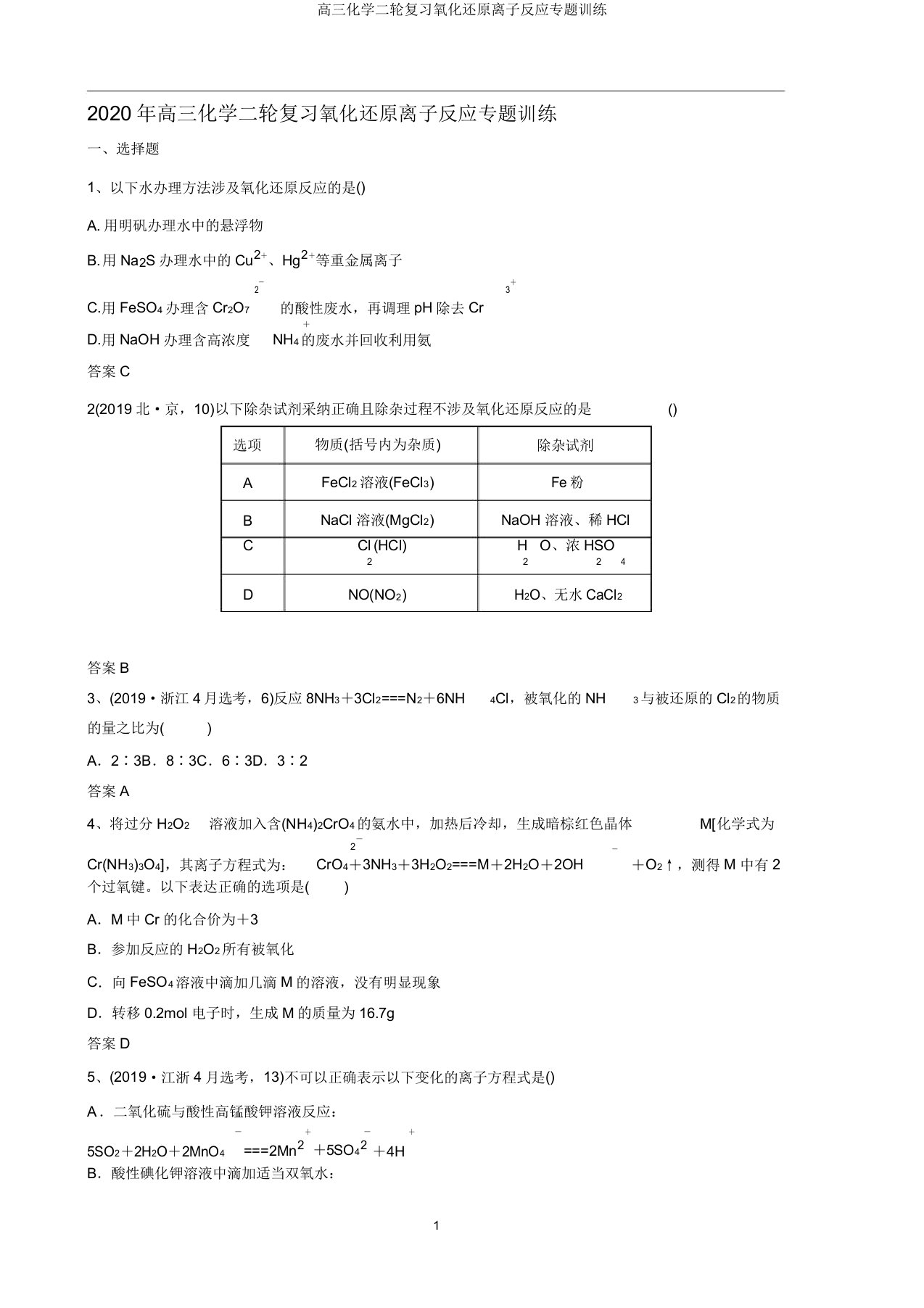 高三化学二轮复习氧化还原离子反应专题训练