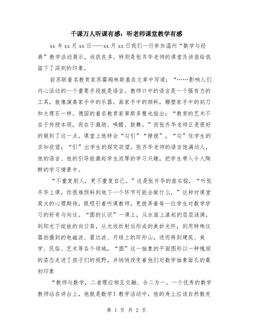 千课万人听课有感：听老师课堂教学有感