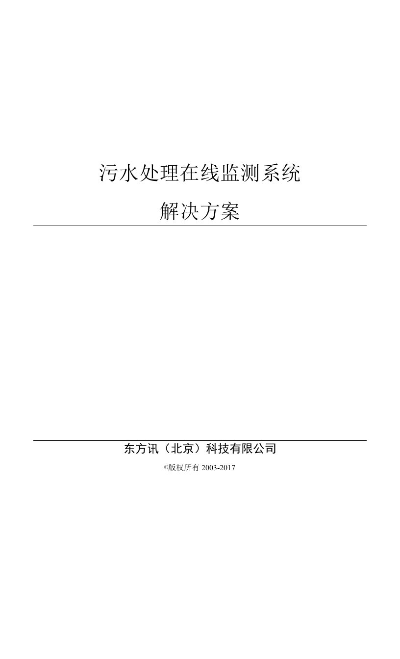 环保-北京东方讯污水处理在线监测系统解决方案