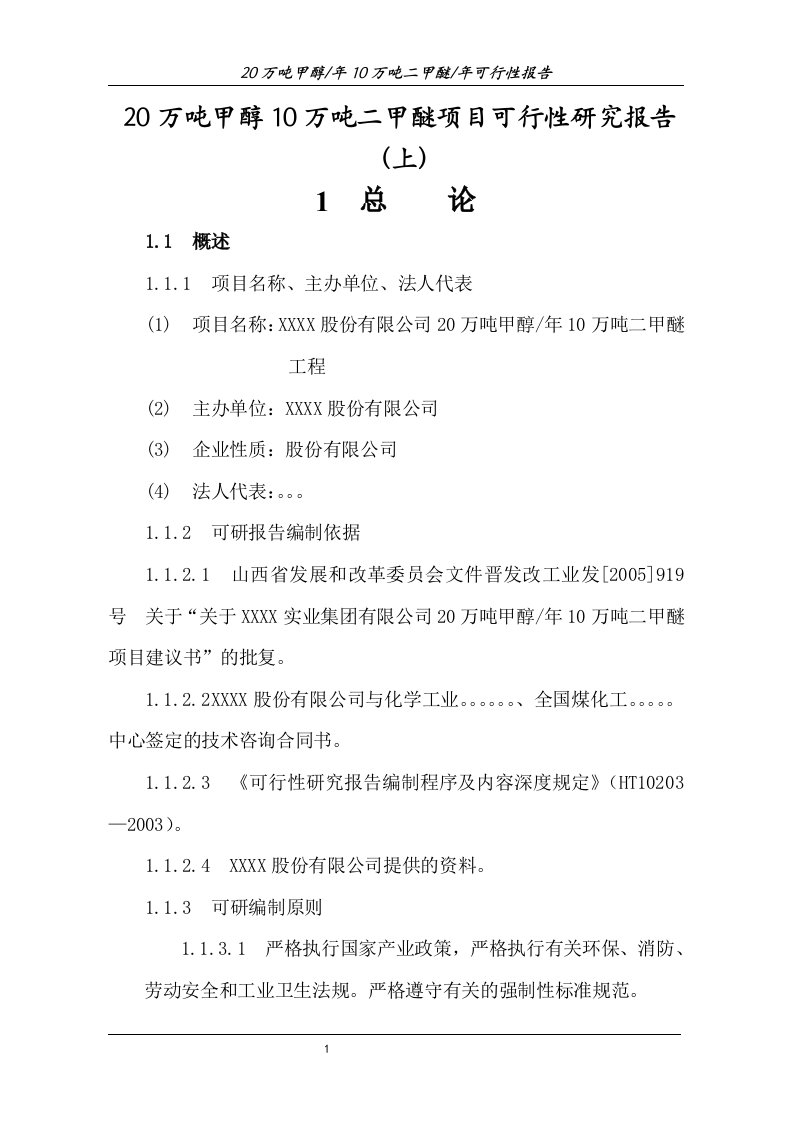 20万吨甲醇10万吨二甲醚项目可行性研究报告（上）