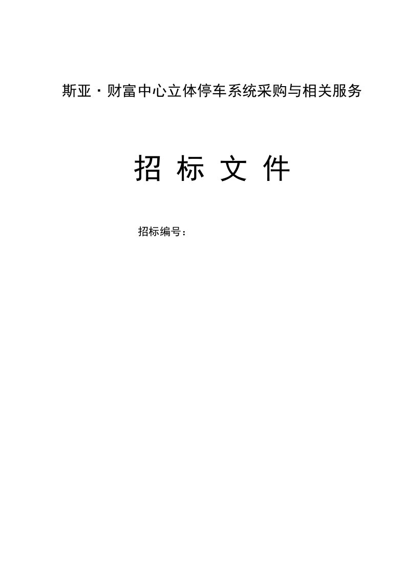 斯亚财富中心立体停车系统采购与相关服务招标文件