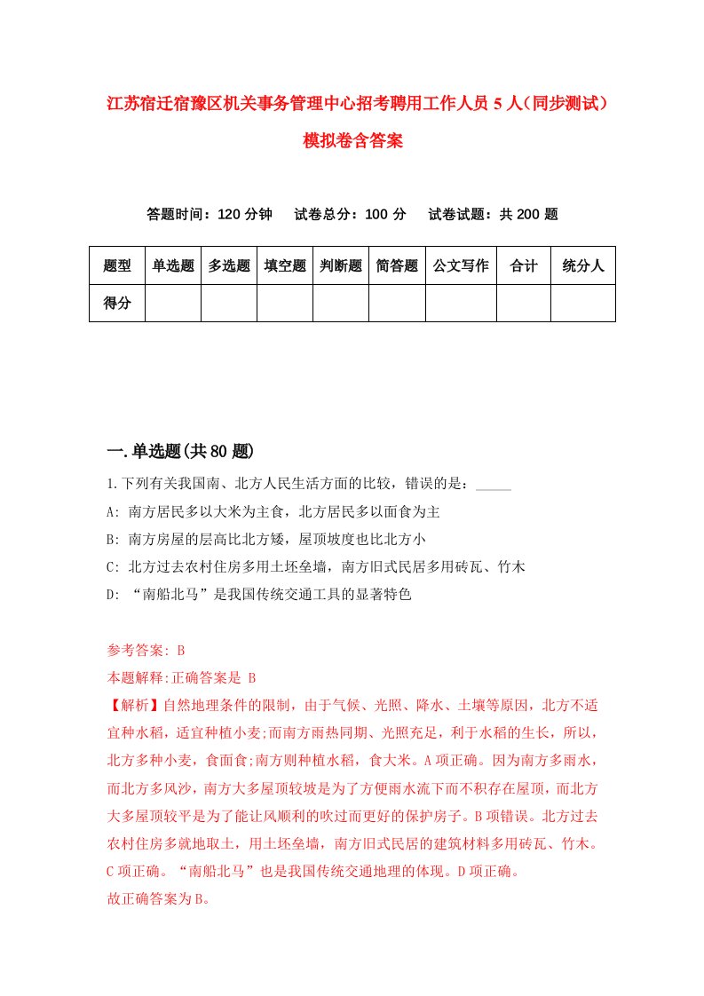 江苏宿迁宿豫区机关事务管理中心招考聘用工作人员5人同步测试模拟卷含答案8