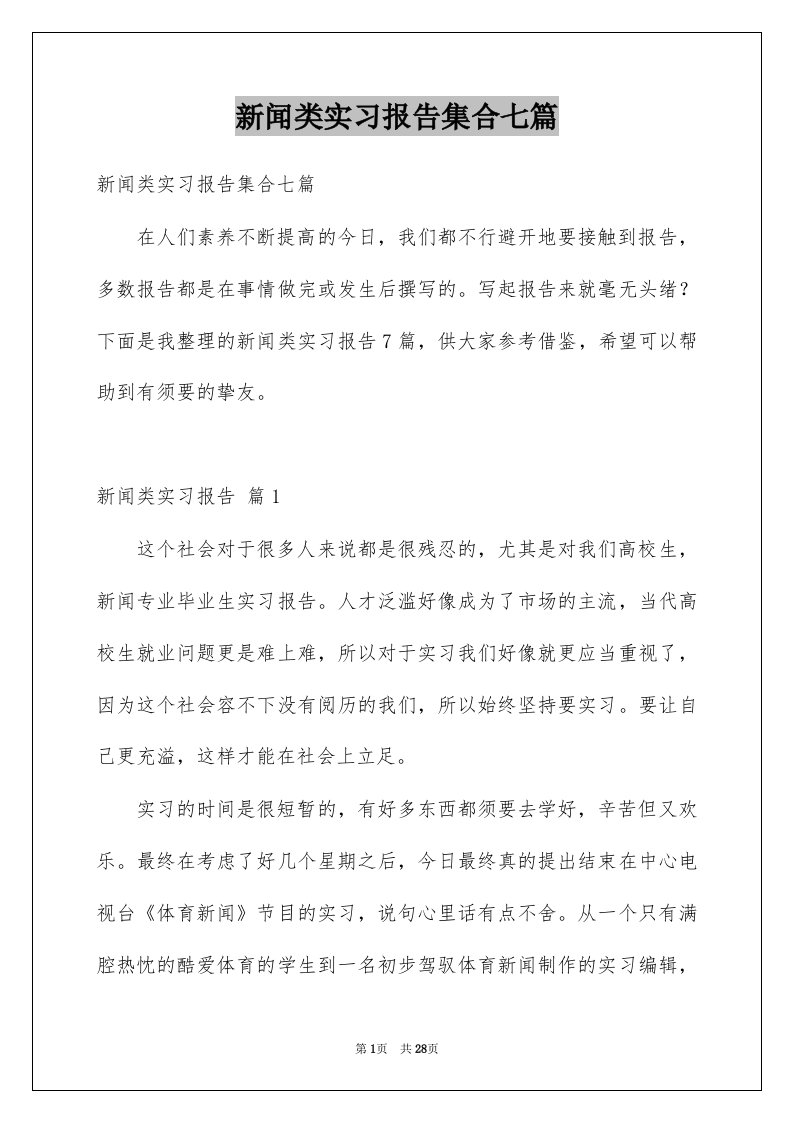 新闻类实习报告集合七篇例文