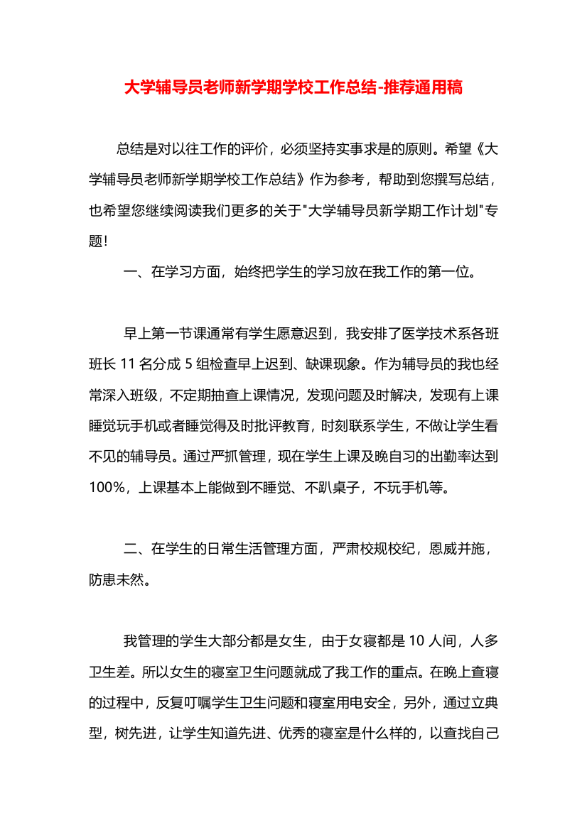 大学辅导员老师新学期学校工作总结