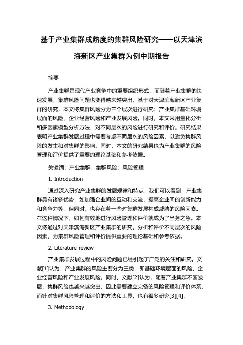 基于产业集群成熟度的集群风险研究——以天津滨海新区产业集群为例中期报告