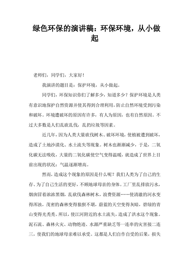 绿色环保的演讲稿环保环境从小做起