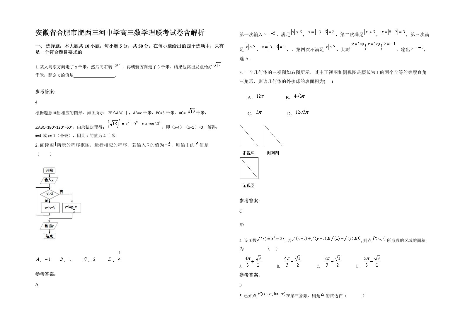 安徽省合肥市肥西三河中学高三数学理联考试卷含解析