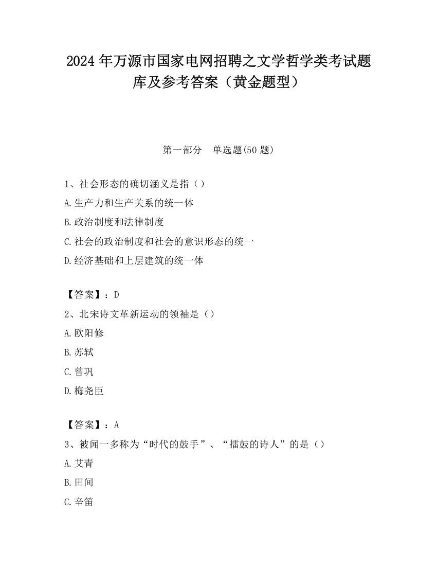 2024年万源市国家电网招聘之文学哲学类考试题库及参考答案（黄金题型）