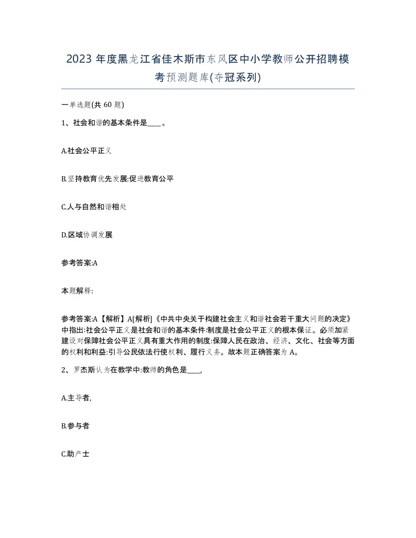 2023年度黑龙江省佳木斯市东风区中小学教师公开招聘模考预测题库夺冠系列