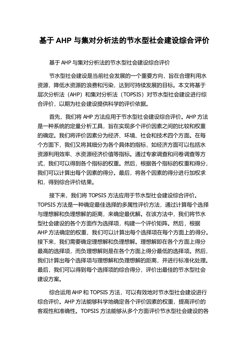 基于AHP与集对分析法的节水型社会建设综合评价