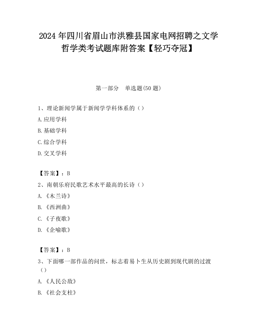 2024年四川省眉山市洪雅县国家电网招聘之文学哲学类考试题库附答案【轻巧夺冠】