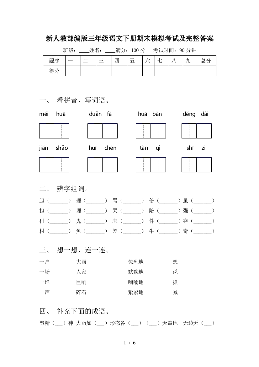 新人教部编版三年级语文下册期末模拟考试及完整答案