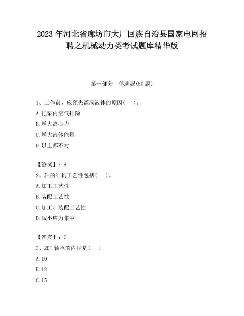 2023年河北省廊坊市大厂回族自治县国家电网招聘之机械动力类考试题库精华版