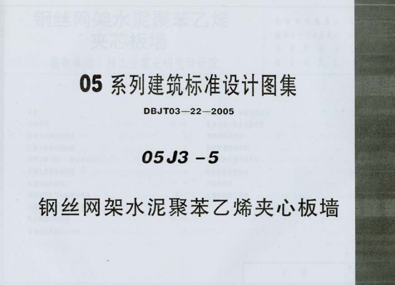 DBJT03-22-2005-05J3-5钢筋网架水泥聚苯乙烯夹芯板墙.pdf