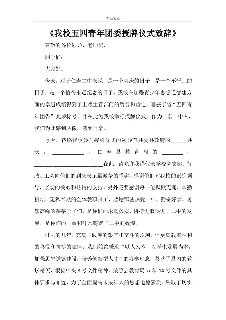 《我校五四青年团委授牌仪式致辞》