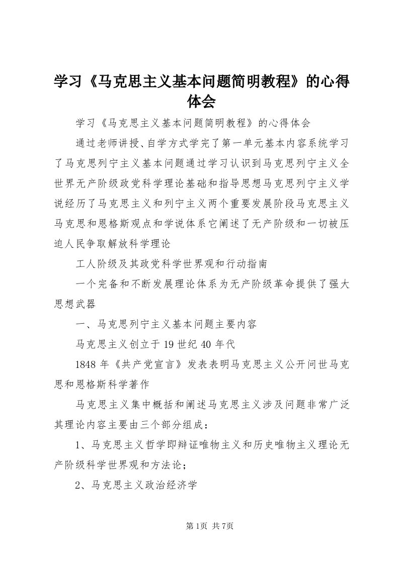 7学习《马克思主义基本问题简明教程》的心得体会