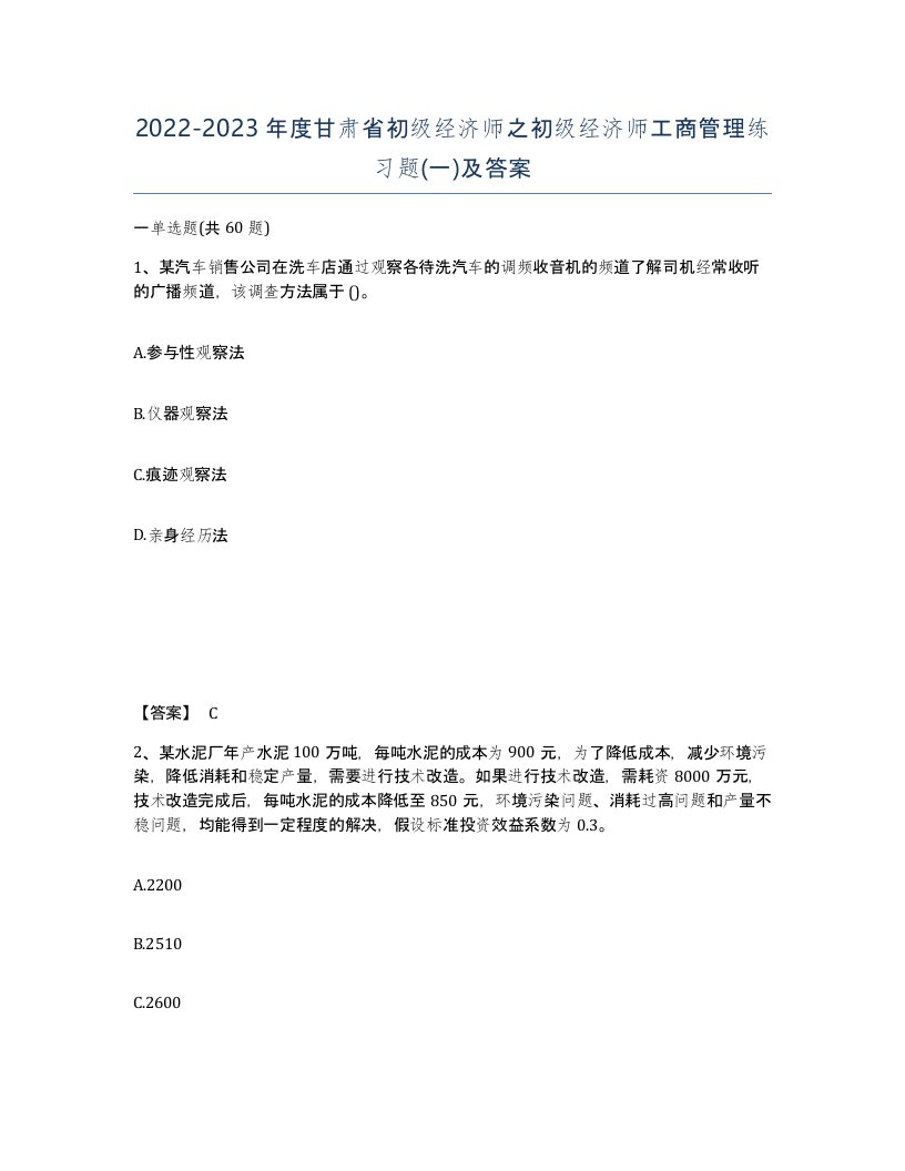 2022-2023年度甘肃省初级经济师之初级经济师工商管理练习题一及答案