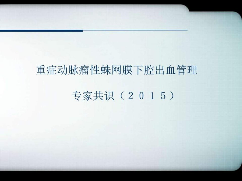 重症动脉瘤性蛛网膜下腔出血管理专家共识PPT培训课件