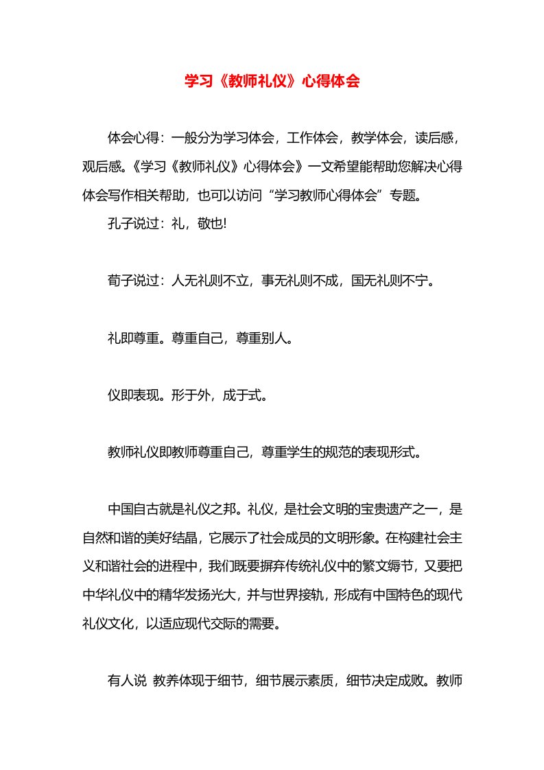 学习《教师礼仪》心得体会