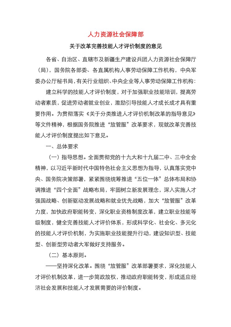 人力资源社会保障部关于改革完善技能人才评价制度的意见