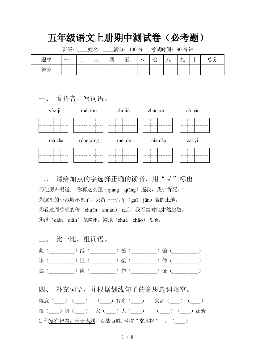 五年级语文上册期中测试卷(必考题)