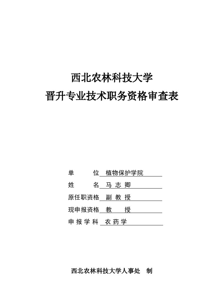 表格模板-马志卿西北农林科技大学晋升专业技术职务资格审查表