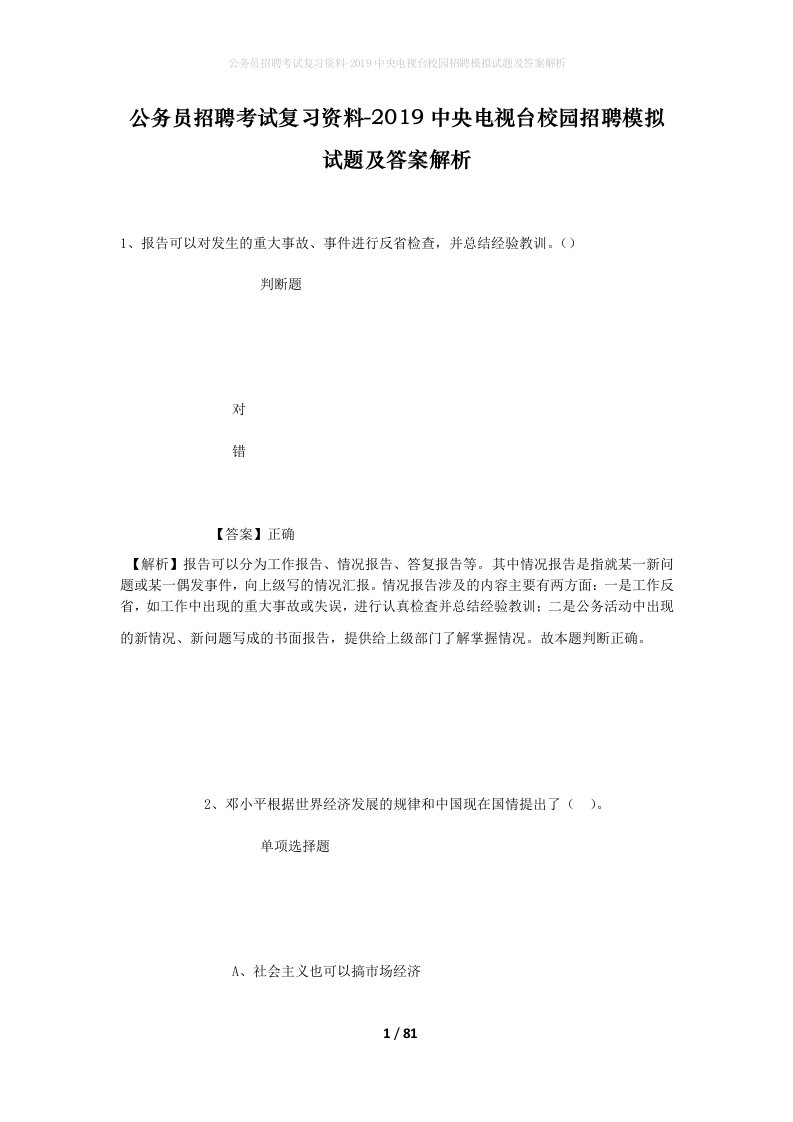 公务员招聘考试复习资料-2019中央电视台校园招聘模拟试题及答案解析