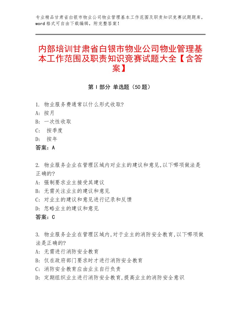 内部培训甘肃省白银市物业公司物业管理基本工作范围及职责知识竞赛试题大全【含答案】