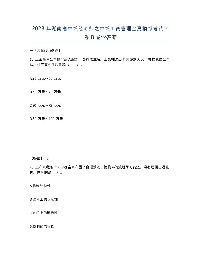 2023年湖南省中级经济师之中级工商管理全真模拟考试试卷B卷含答案