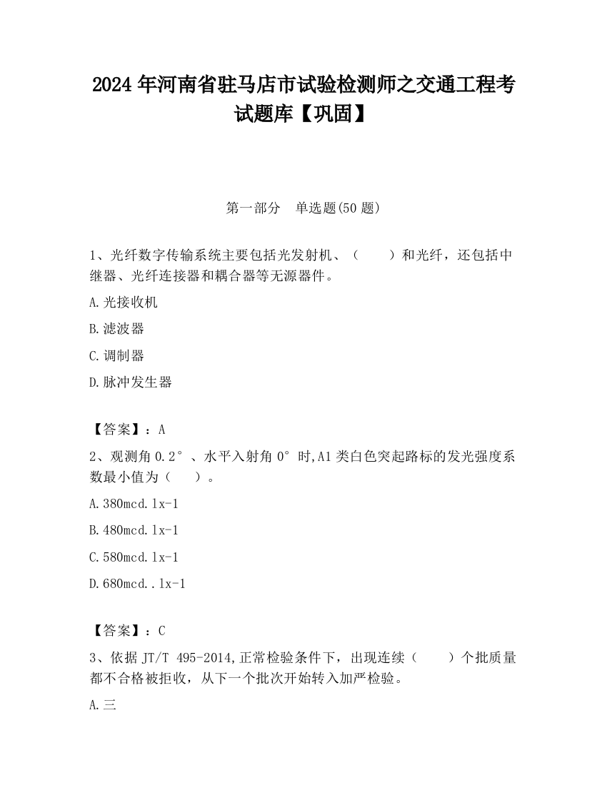 2024年河南省驻马店市试验检测师之交通工程考试题库【巩固】