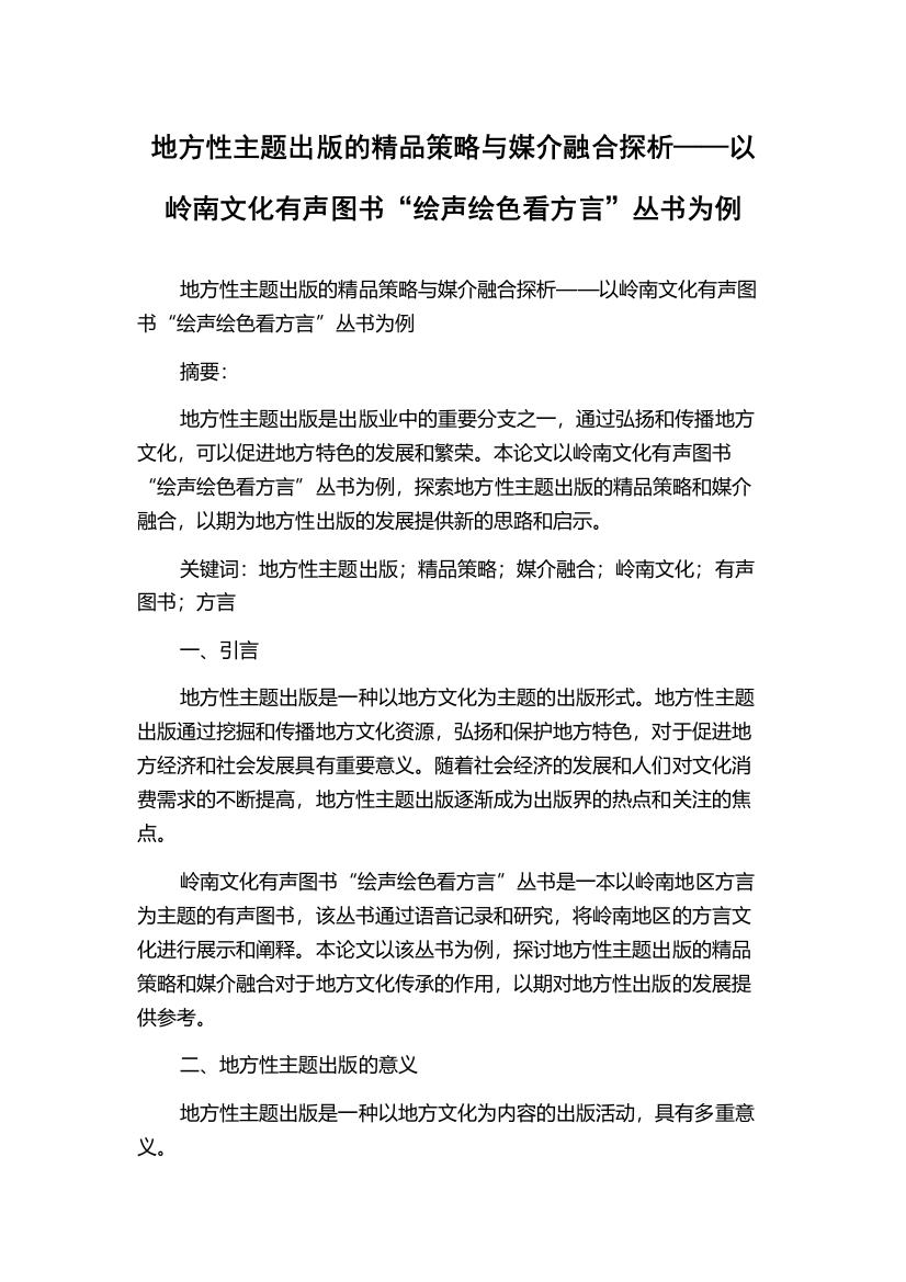 地方性主题出版的精品策略与媒介融合探析——以岭南文化有声图书“绘声绘色看方言”丛书为例