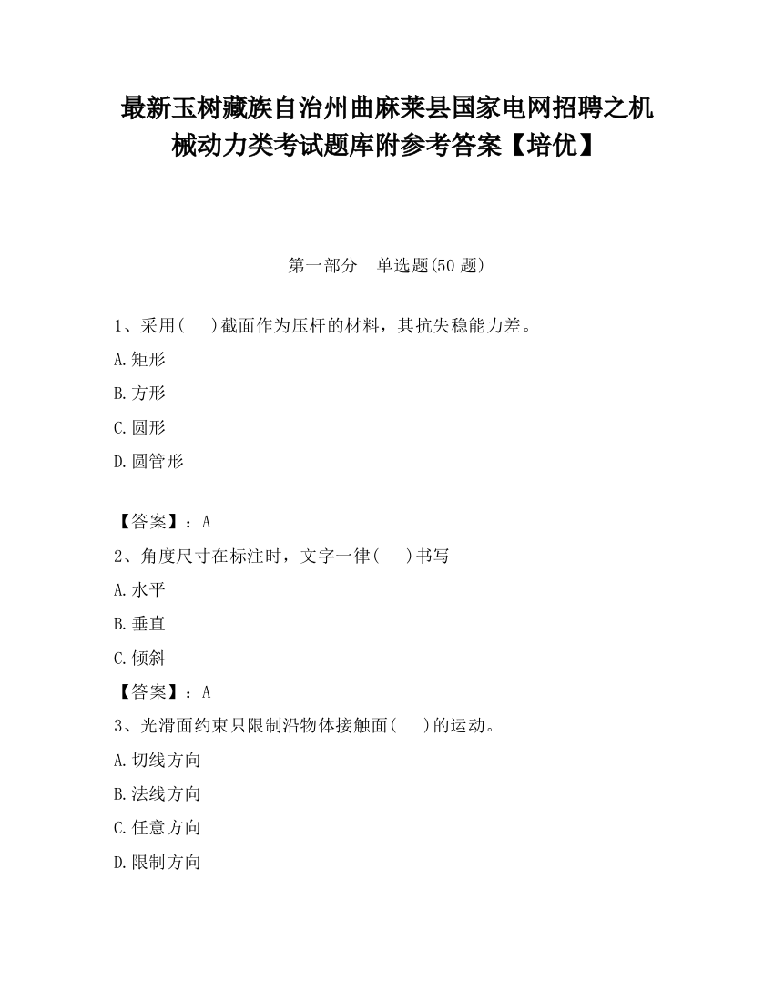 最新玉树藏族自治州曲麻莱县国家电网招聘之机械动力类考试题库附参考答案【培优】