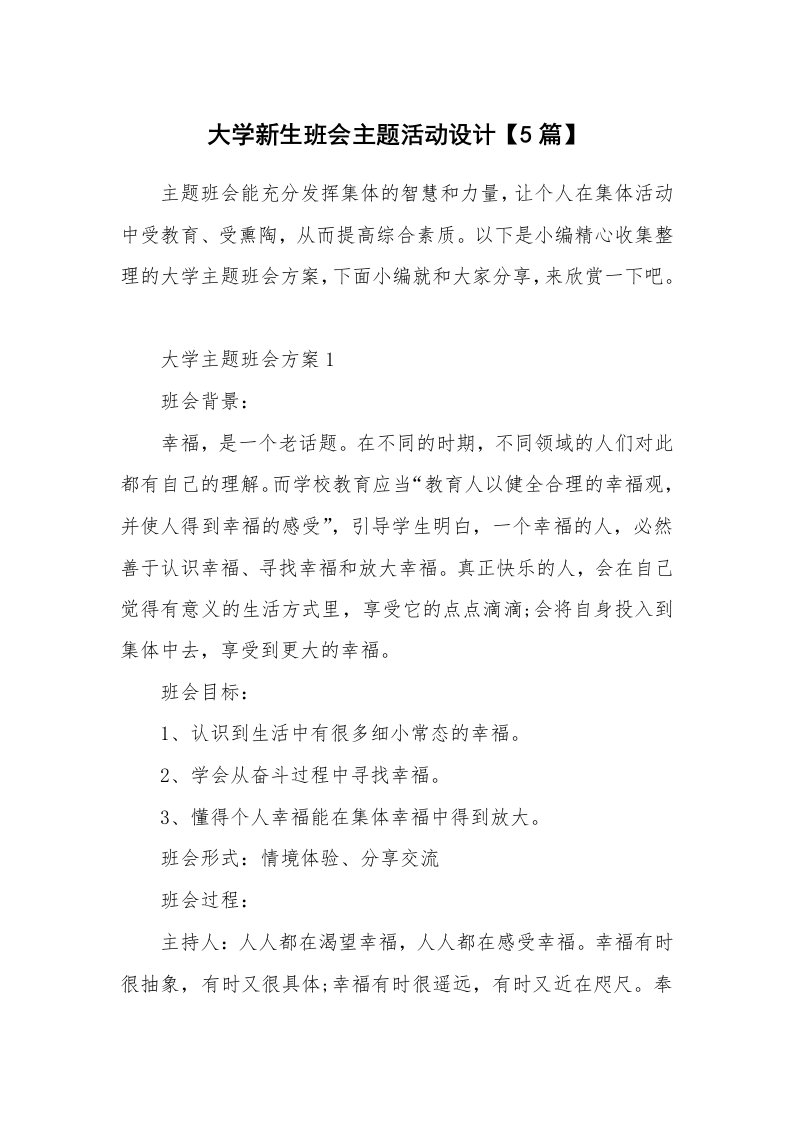 办公文秘_大学新生班会主题活动设计【5篇】